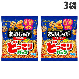 東ハト どっさりパック あみじゃが うましお味 94g×3袋 食品 お菓子 おやつ スナック菓子 大袋