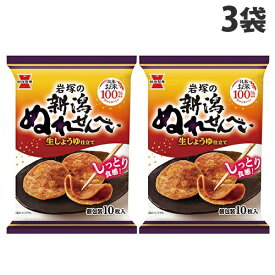 【8/5限定★抽選で最大100%Pバック※要エントリー】岩塚製菓 新潟ぬれせんべい 生しょうゆ仕立て 10枚入×3袋 食品 お菓子 米菓 せんべい 煎餅 しょうゆ 醤油