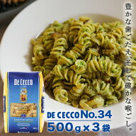 ディチェコ No.34 フズィリ ショートパスタ 500g 3袋 DE CECCO マカロニ