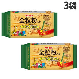 ギンビス 全粒粉入り たべっ子どうぶつ 5P×3袋 お菓子 クッキー ビスケット 焼菓子 全粒粉