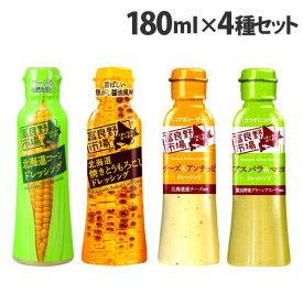 富良野市場 北海道産ドレッシング 4種セット 調味料 ドレッシング セット 詰合わせ 食べ比べ サラダ