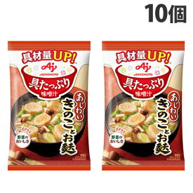 味の素 具たっぷり味噌汁 きのことお麩 13.3g×10個 味噌汁 みそ汁 インスタント 即席 フリーズドライ 手軽