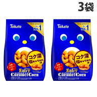 『10月9日15時までよろマル祭開催』東ハト ソルティキャラメルコーン 67g×3袋 食品 お菓子 スナック コ…