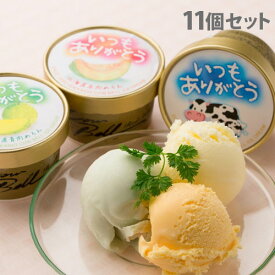 いつもありがとう北海道 アイスセット 3種セット ギフト 贈答品 贈り物 アイス デザート 詰合わせ スイーツ『代引不可』『送料無料（一部地域除く）』