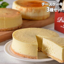 北海道 チーズケーキ3種セット ギフト 贈答品 贈り物 チーズケーキ ギフトセット 詰合わせ『代引不可』『送料無料（一部地域除く）』