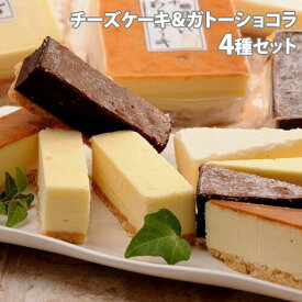 北海道 四角いチーズケーキ＆ガトーショコラ 4種セット ギフト 贈答品 贈り物 ケーキ ギフトセット 詰合わせ『代引不可』『送料無料（一部地域除く）』