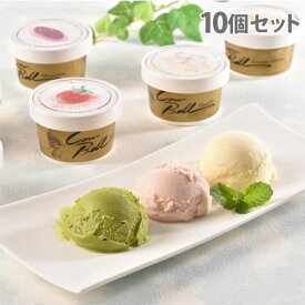 カウベル アイスクリーム 6種セット 10個入 ギフト 贈答品 贈り物 アイス デザート スイーツ 詰合わせ『代引不可』『送料無料（一部地域除く）』