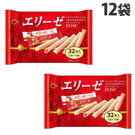 ブルボン エリーゼ ファミリーサイズ 32本入×12袋 お菓子 焼菓子 ウエハース 洋菓子 シェア シェアパック『送料無料（一部地域除く）』
