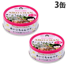 ツナ缶 あいこちゃん ツナ水煮 70g 3個 缶詰 ツナフレーク マグロ缶 伊藤食品