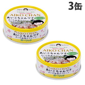 ツナ缶 あいこちゃん ツナガーリック 70g 3個 缶詰 ツナフレーク マグロ缶 伊藤食品