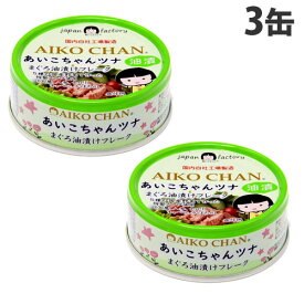 ツナ缶 あいこちゃん ツナ油漬け 70g 3個 缶詰 ツナフレーク マグロ缶 伊藤食品