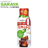 ラカントS シロップ 280g サラヤ ラカンカ