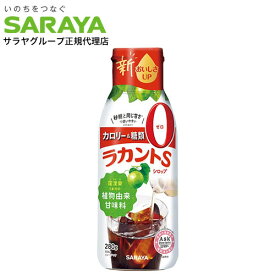 ラカントS シロップ 280g サラヤ ラカンカ