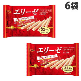 ブルボン エリーゼ ファミリーサイズ 32本入×6袋 お菓子 焼菓子 ウエハース 洋菓子 シェア シェアパック