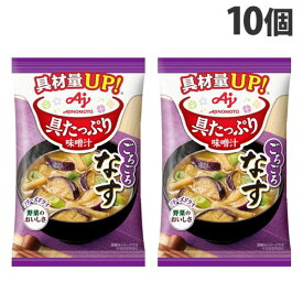 味の素 具たっぷり味噌汁 なす 15.3g×10個 インスタント 即席 朝食 味噌汁 おみそ汁 手軽 小腹