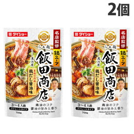 ダイショー 名店監修鍋スープ らぁ麺飯田商店 鶏だし醤油味 700g×2個 鍋つゆ 鍋スープ 鍋の素 惣菜 料理の素 鶏だし 名店監修