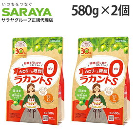 ラカントS 580g×2個 顆粒 サラヤ ラカンカ『送料無料（一部地域除く）』