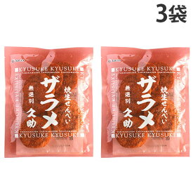 まるせん米菓 焼生せんべい久助 ザラメ 無選別 90g 3袋