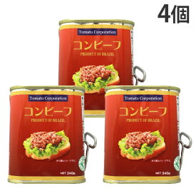 コンビーフ缶 ブラジル産 340g 4個 トマトコーポレーション『送料無料（一部地域除く）』