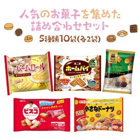 お菓子 詰め合わせ 5種 10袋 アソート セット