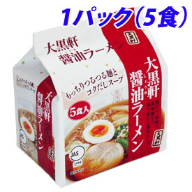 大黒軒 醤油ラーメン 5食入 ラーメン インスタント麺 袋麺 醤油