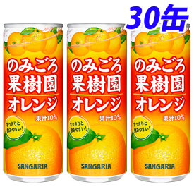 サンガリア のみごろ果樹園オレンジ 240g×30缶 缶ジュース 飲料 ドリンク ソフトドリンク オレンジ オレンジジュース みかんジュース