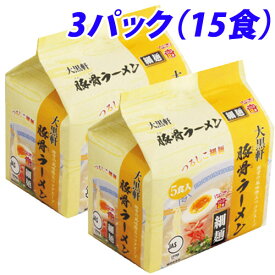 大黒軒 豚骨ラーメン 5食入×3袋セット