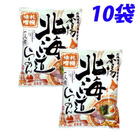 藤原製麺 北海道札幌濃厚あわせ味噌ラーメン 125.5g×10袋
