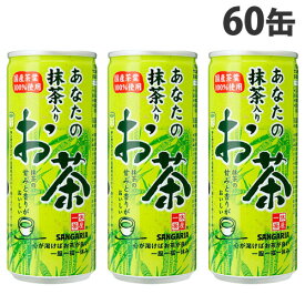 サンガリア あなたの抹茶入りお茶 240g×60缶『送料無料（一部地域除く）』