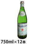 サンペレグリノ 750mlビン 12本 (炭酸水) まとめ買い『送料無料（一部地域除く）』