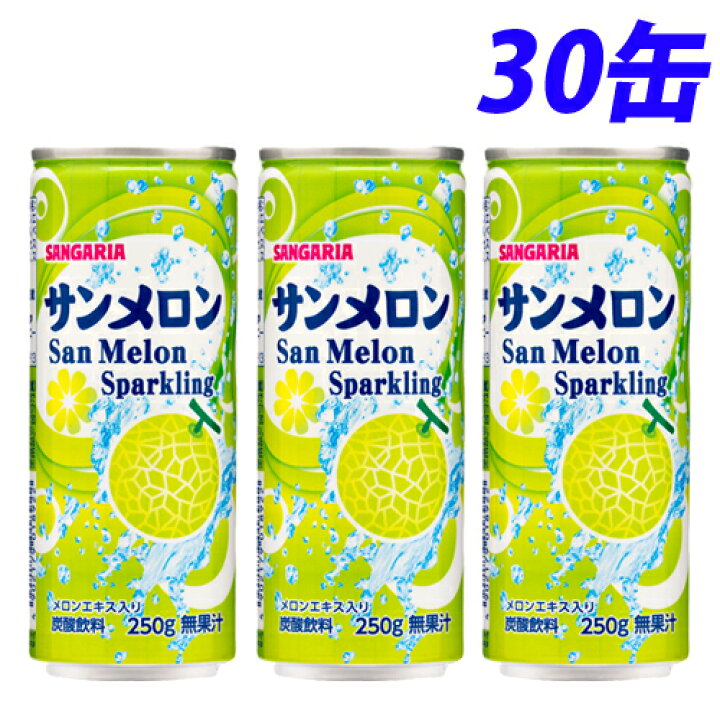 楽天市場 サンガリア サンメロン 250g 30缶 缶ジュース 飲料 ドリンク ソフトドリンク メロン メロンジュース 炭酸飲料 炭酸ジュース よろずやマルシェ