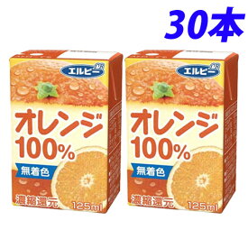 『お一人様1箱限り』エルビー オレンジ100％ 125ml×30本