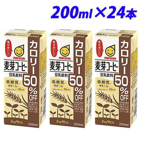 マルサンアイ 豆乳飲料麦芽コーヒーカロリー50％オフ 200ml×24本【お1人様1箱限り】
