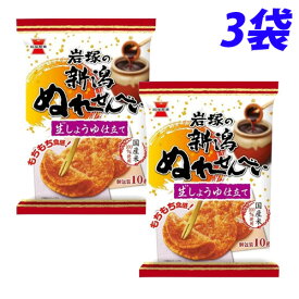 岩塚 新潟ぬれせんべい 生しょうゆ仕立て 10枚入×3袋 せんべい ぬれ煎餅 醤油味 おやつ お菓子
