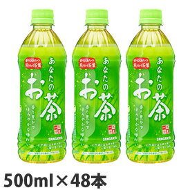 サンガリア あなたのお茶 500ml×48本【送料無料（一部地域除く）】