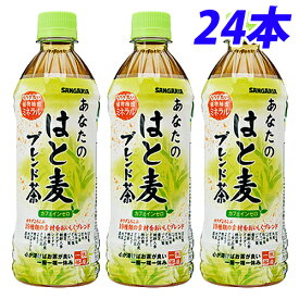 サンガリア あなたのはと麦ブレンド茶 500ml×24本