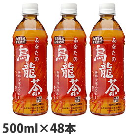 サンガリア あなたの烏龍茶 500ml×48本【送料無料（一部地域除く）】