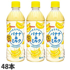 サンガリア まろやかバナナ＆ミルク 500ml×48本 ソフトドリンク バナナミルク バナナ牛乳 ペットボトル飲料 ジュース ドリンク『送料無料（一部地域除く）』