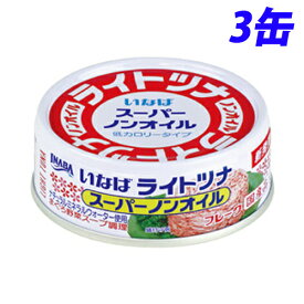 いなば食品 ライトツナスーパーノンオイル 70g×3缶 缶詰 缶 ツナ缶 魚 さかな 備蓄品 非常用 ツナ 保存食