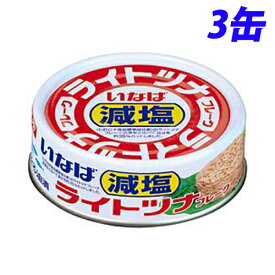 いなば食品 ライトツナフレーク減塩 70g×3缶