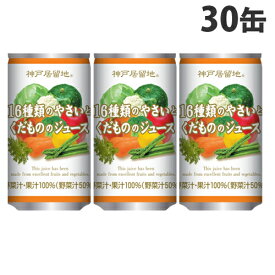 富永貿易 神戸居留地 16種の野菜と果物 185g×30缶 野菜ジュース ミックス ソフトドリンク 飲料 野菜飲料 缶飲料 缶ジュース