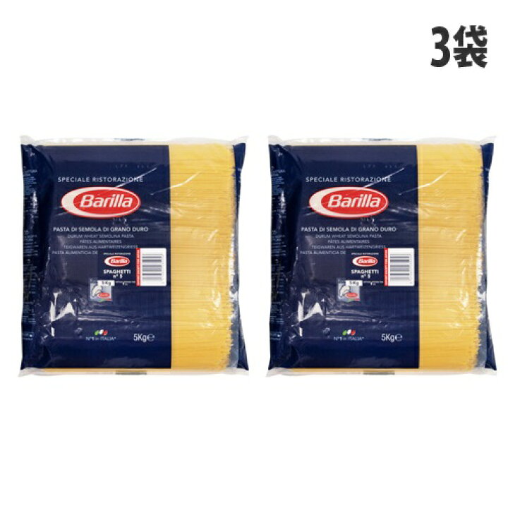 楽天市場】『期間限定ポイント5倍』バリラ Barilla 業務用 No.5 約1.8mm 5kg×3袋 パスタ スパゲッティ スパゲッティーニ スパゲティ『送料無料(一部地域除く)』 : よろずやマルシェ 楽天市場】『期間限定ポイント5倍』バリラ Barilla 業務用 No.5 約1.8mm 5kg×3袋 パスタ スパゲッティ スパゲッティーニ スパゲティ『送料無料(一部地域除く)』 : よろずやマルシェ