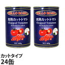 トマト缶 24缶 400g カット カットトマト缶 BELLO ROSSO≪レビュー件数NO.1★≫