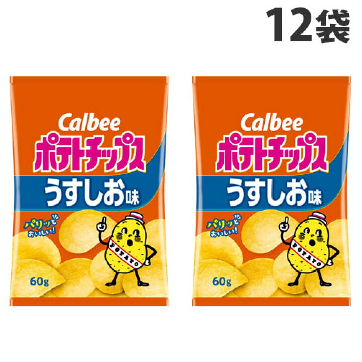 楽天市場】カルビー ポテトチップスうす塩 60g×12袋 ポテトチップス スナック菓子 お菓子 ポテチ スナック : よろずやマルシェ