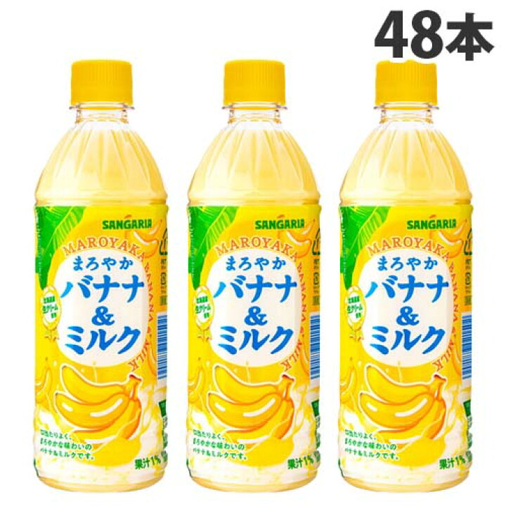 楽天市場 サンガリア まろやかバナナ ミルク 500ml 48本 ソフトドリンク バナナミルク バナナ牛乳 ペットボトル飲料 ジュース ドリンク 送料無料 一部地域除く よろずやマルシェ