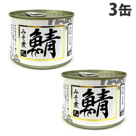 シーウィングス さばみそ煮 200g×3缶