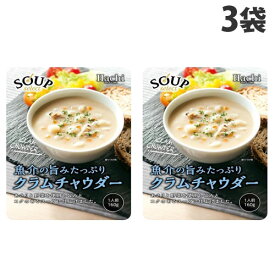 ハチ食品 スープセレクト クラムチャウダー 160g×3袋 洋風 朝食 軽食 手軽 お手軽 簡単 即席