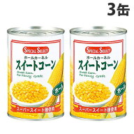 コーン缶 スイートコーン 410g 3缶 スペシャルセレクト