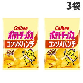 カルビー ポテトチップス コンソメパンチ 60g×3袋