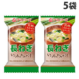 【8/5限定★抽選で最大100%Pバック※要エントリー】アマノフーズ 即席みそ汁 いつものおみそ汁 長ねぎ 9g×5袋